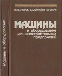 cover of the book Машины и оборудование машиностроительных предприятий