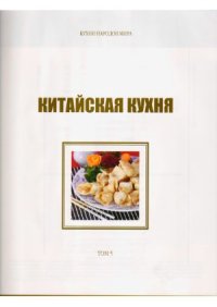 cover of the book Китайская кухня