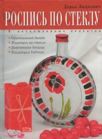 cover of the book Роспись по стеклу