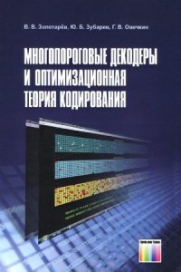 cover of the book Многопороговые декодеры и оптимизационная теория кодирования