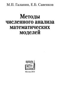 cover of the book Методы численного анализа математических моделей