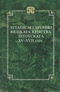 cover of the book Летапiсы i хронiкi Вялiкага княства Лiтоўскага XV - XVIIстст