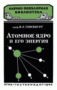 cover of the book ядро и его энергия