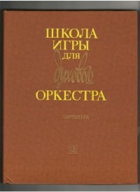 cover of the book Школа игры для духового оркестра.