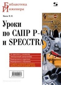 cover of the book Уроки по САПР P-CAD и SPECCTRA