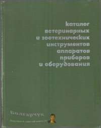 cover of the book Каталог ветеринарных и  зоотехнических инструментов аппаратов приборов и оборудования