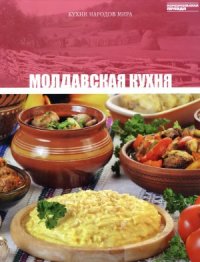 cover of the book Молдавская кухня