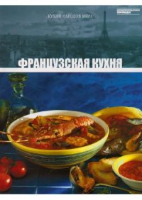 cover of the book Французская кухня