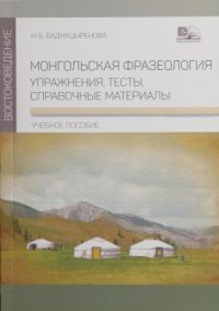 cover of the book Монгольская фразеология. Упражнения, тесты, справочные материалы