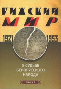 cover of the book Рижский мир в судьбе белорусского народа. 1921 - 1953 гг.