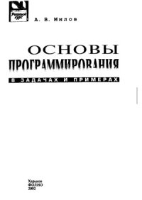 cover of the book Основы программирования в задачах и примерах