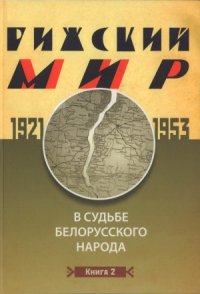 cover of the book Рижский мир в судьбе белорусского народа. 1921 - 1953 гг. Книга 2