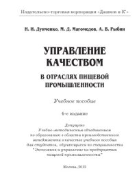 cover of the book Управление качеством в отраслях пищевой промышленности