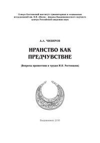 cover of the book Иранство как предчувствие.  Вопросы иранистики в трудах М.И. Ростовцева