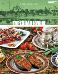 cover of the book Турецкая кухня