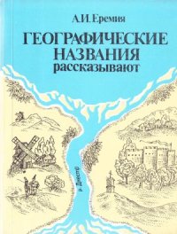 cover of the book Географические названия рассказывают