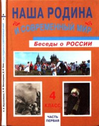 cover of the book Наша Родина и современный мир- беседы о России. Уч.4 кл. В 2 ч. Ч.1