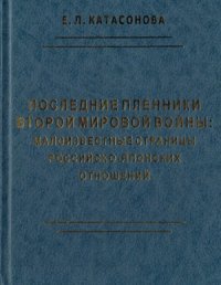 cover of the book Последние пленники Второй мировой войны.  малоизвестные страницы российско-японских отношений