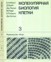 cover of the book Молекулярная биология клетки.  В 5-ти т. Т.3. Пер.с англ.