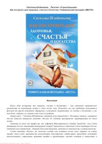 cover of the book Как построить дом здоровья, счастья и богатства. Универсальная методика «ВЕСТА»