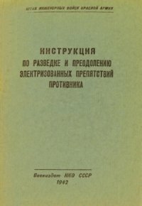 cover of the book Инструкция по разведке и преодолению электризованных препятствий противника