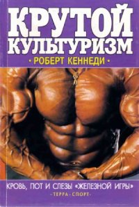 cover of the book Крутой культуризм