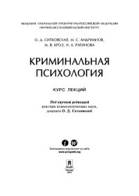 cover of the book Криминальная психология. Курс лекций