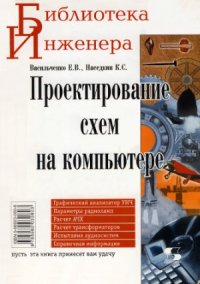 cover of the book Проектирование схем на компьютере