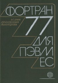 cover of the book Фортран 77 для ПЭВМ ЕС