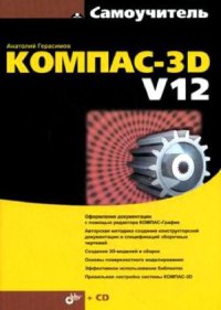 cover of the book Самоучитель Компас-3D V12