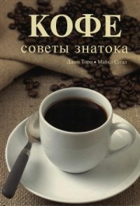 cover of the book Кофе. Советы знатока