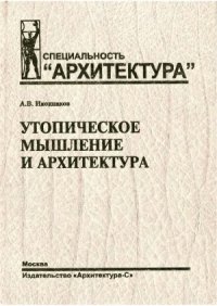 cover of the book Утопическое мышление и архитектура