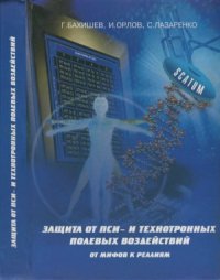 cover of the book Защита от пси – и технотронных полевых воздействий. От мифов к реалиям