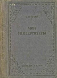 cover of the book Мои университеты