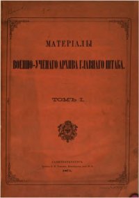 cover of the book Материалы военно-ученого архива Главного штаба. Том 1