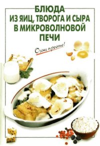 cover of the book Блюда из яиц, творога и сыра в микроволновой печи