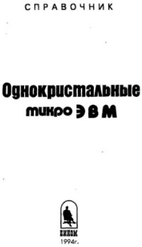 cover of the book Однокристальные микроЭВМ
