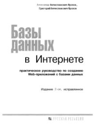 cover of the book Базы данных в Интернете