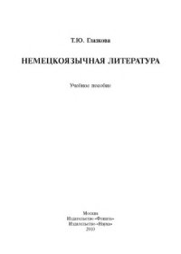 cover of the book Немецкоязычная литература