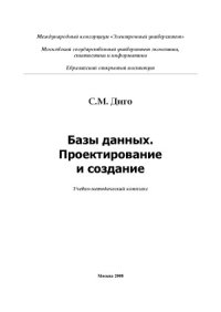 cover of the book Базы данных. Проектирование и создание