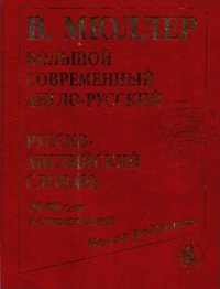 cover of the book Большой современный англо-русский, русско-английский словарь