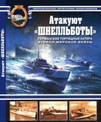 cover of the book Атакуют «Шнелльботы»! Германские торпедные катера Второй Мировой войны