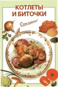 cover of the book Котлеты и биточки
