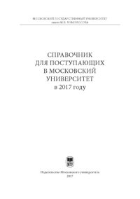 cover of the book Справочник для поступающих в Московский университет в 2017 году