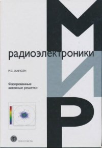 cover of the book Фазированные антенные решетки