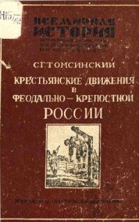 cover of the book Крестьянские движения в феодально-крепостной России