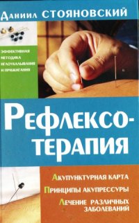 cover of the book Рефлексотерапия.  акупунктурная карта, принципы акупрессуры, лечение различных заболеваний