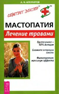 cover of the book Мастопатия. Лечение травами