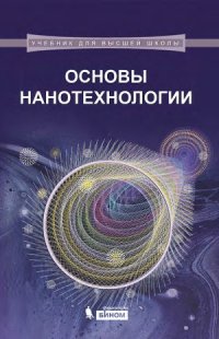 cover of the book Основы нанотехнологии