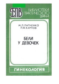 cover of the book Бели у девочек. Библиотека практического врача